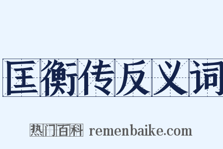 匡衡传反义词是什么意思的图片